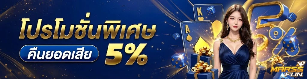 marssfun-โปรโมชั่น