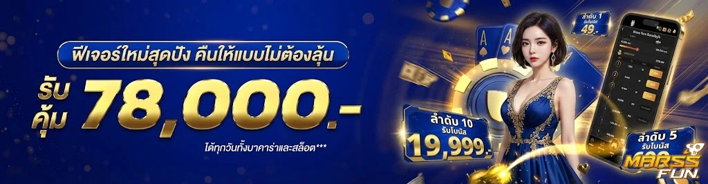 marssfun-โปรโมชั่น